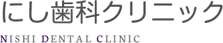 にし歯科クリニック NISHI DENTAL CLINIC